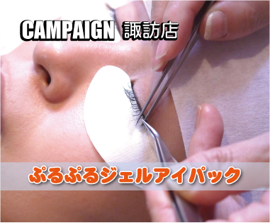 諏訪店キャンペーン情報 諏訪店キャンペーン情報