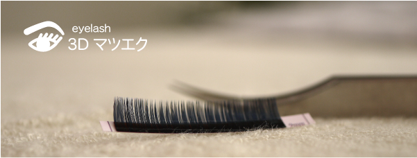 マツエク|アイラッシュ|3D RIMYU穂高店3Dマツエク