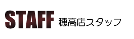 RIMYU穂高店スタッフページ RIMYU穂高店スタッフページ