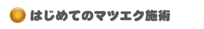 はじめてのマツエク