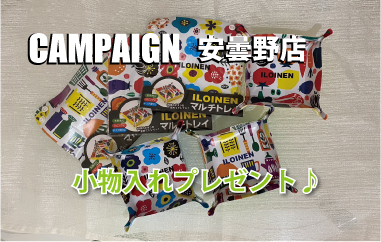 安曇野店キャンペーン情報 安曇野店キャンペーン情報