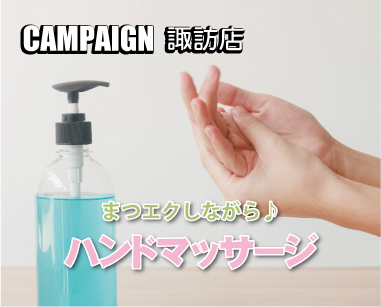 諏訪店キャンペーン情報 諏訪店キャンペーン情報