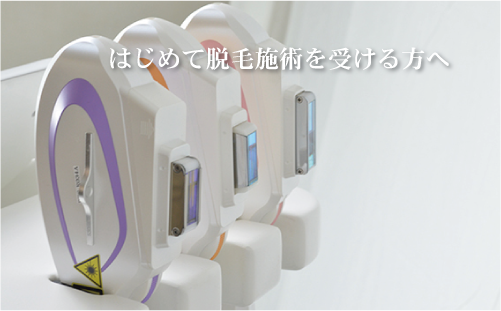 脱毛施術を受ける方へ はじめての脱毛