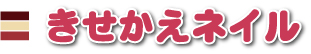 きせかえネイルタイトル画像