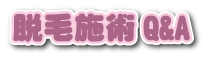 脱毛施術Q&A 脱毛施術Q&A