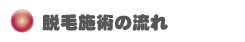 脱毛施術の流れ