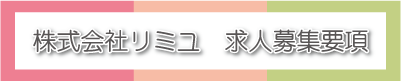 募集要項 募集要項