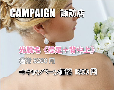 諏訪店キャンペーン情報 諏訪店キャンペーン情報