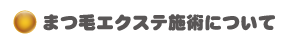 マツエク施術の流れ