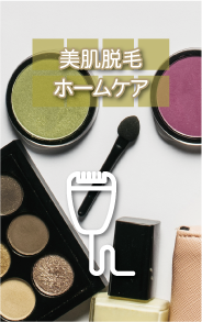 脱毛ケア方法