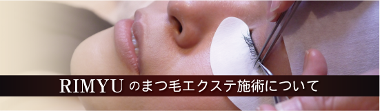 RIMYUのまつ毛エクステ