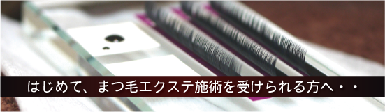 はじめてのまつ毛エクステ（マツエク）