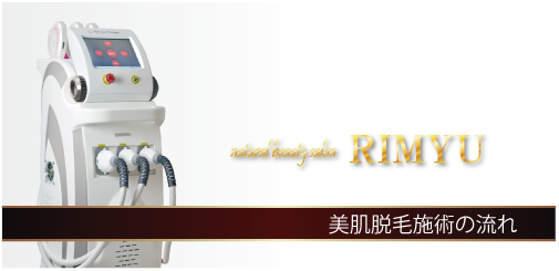 RIMYU脱毛施術のながれ RIMYU脱毛施術のながれ