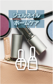 ジェルネイルケア方法