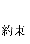RIMYUコンセプト|約束 RIMYUコンセプト|約束
